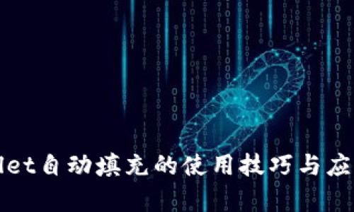 tpWallet自动填充的使用技巧与应用场景