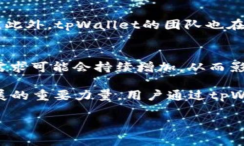 在tpWallet上，ETH图标通常代表以太坊（Ethereum），这是一个基于区块链的开源平台，支持智能合约和去中心化应用（DApps）。tpWallet是一款支持多种数字货币的钱包应用，其中包括以太坊及其代币（如ERC-20代币）。

ETH图标的含义
ETH是以太坊的代币符号，作为一种数字货币，它在区块链网络中用于支付手续费、激励开发者和执行智能合约。每当用户进行交易或交互时，都会涉及到ETH的使用。ETH图标在tpWallet上的显示，不仅是为了标识这个重要的数字资产，更是为了方便用户进行相关交易和管理其以太坊资产。

tpWallet的功能特点
tpWallet不仅支持以太坊，还支持多种区块链资产。用户可以在一个平台上管理不同类型的数字货币，这在数字货币世界中是非常重要的。一方面，用户可以存储、发送和接收各种资产；另一方面，tpWallet还提供了去中心化交易所（DEX）、DApps访问等功能，增强了用户的体验。

如何使用tpWallet上的ETH功能
首先，用户需要下载并安装tpWallet应用程序。注册和登录后，可以通过“添加资产”功能，在搜索框中找到ETH，点击添加。成功添加后，用户就可以在主界面看到ETH图标了。

用户可以通过点击ETH图标进行操作，包括发送ETH、接收ETH、查看交易记录等。每个功能都有直观的界面，用户只需按照提示操作即可。特别是在发送ETH时，用户需要输入对方的地址以及金额，并支付相应的交易手续费。

安全性与风险
在使用tpWallet或任何其他数字货币钱包时，安全性是一个不容忽视的话题。用户需要妥善保存自己的私钥和助记词，防止被盗用。此外，tpWallet的团队也在不断加强平台的安全性，包括加密用户数据、定期安全审计等。

以太坊的未来
以太坊在未来的发展前景广阔，随着去中心化应用和金融（DeFi）生态圈的不断壮大，以太坊的使用场景将更加丰富。这使得ETH的需求可能会持续增加，从而影响其价值。

总之，ETH图标在tpWallet上代表着以太坊这一重要的数字货币，它不仅是一种投资工具，更是推动区块链技术和去中心化应用发展的重要力量。用户通过tpWallet方便地管理和使用ETH，能够更好地参与到这个充满潜力的数字货币世界中去。

如果您有更多关于tpWallet和以太坊的问题，欢迎随时提问！