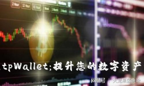如何扩展tpWallet：提升您的数字资产管理体验