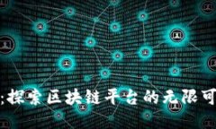 抓饭：探索区块链平台的