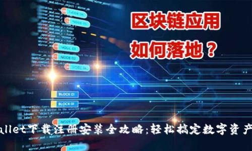 tpWallet下载注册安装全攻略：轻松搞定数字资产管理