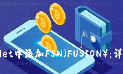 如何在tpWallet中添加FSN（FUSION）：详细步骤与技巧