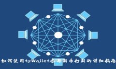如何使用tpWallet参与新币打