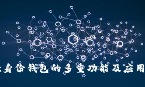 tpWallet身份钱包的多重功能及应用场景解析