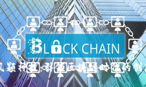 揭秘凤颖神技：引领区块链时代的创新平台