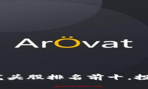 2023年区块链平台龙头股排名前十，投资者不可错过的机会