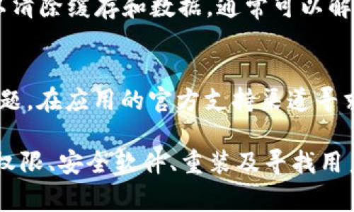 在使用 tpWallet 或其他应用程序时，如果您频繁收到卸载的提示，可能是由于几个原因造成的。以下是一些常见问题及解决办法，帮助您更好地理解和处理这个问题。

1. 应用程序的更新问题
有时，应用程序的更新可能会导致某些功能出现故障。如果您尚未更新 tpWallet，建议您检查应用商店中是否有可用的更新。更新到最新版本可以解决许多已知的问题，并提高应用的稳定性。

2. 存储空间不足
如果您的设备存储空间不足，操作系统可能会提示您卸载某些应用程序以释放空间。您可以检查设备的存储使用情况，删除不需要的文件或应用程序，以腾出空间给 tpWallet。

3. 应用冲突或权限问题
有时候，其他应用程序可能会与 tpWallet 冲突，导致出现卸载提示。确保 tpWallet 拥有所需的必要权限，可以尝试通过设备的设置来手动调整这些权限。

4. 恶意软件或病毒
如果您的设备感染了恶意软件，可能会导致应用程序行为异常，包括频繁提示卸载。确保您有安装可靠的安全防护软件，定期检查并清理您的设备。

5. 重装应用程序
如果以上方法都未能解决问题，您可以尝试卸载并重新安装 tpWallet。这样可以清除缓存和数据，通常可以解决很多使用过程中的小问题。

6. 查看用户反馈和支持
最后，您还可以查看 tpWallet 的用户反馈，看看是否有其他用户遇到相同的问题。在应用的官方支持渠道寻求帮助，也可以得到更专业的建议和解决方案。

总结来说，如果您一直收到 tpWallet 卸载的提示，可以从更新、存储空间、应用权限、安全软件、重装及寻找用户反馈等多个方面入手，来解决这个问题。希望这些建议能帮助您恢复正常使用。