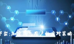 tpWallet下架：加密钱包用户