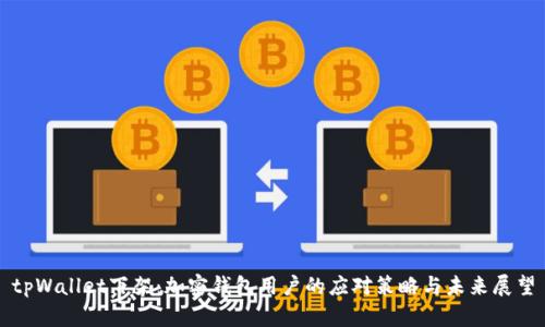tpWallet下架：加密钱包用户的应对策略与未来展望