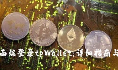 如何顺利在桌面端登录tpWallet：详细指南与常见问题解答