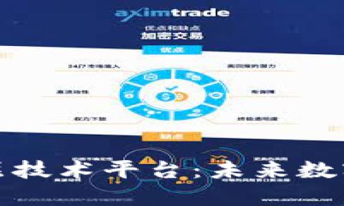 探秘区块链底层技术平台：未来数字资产的新基石