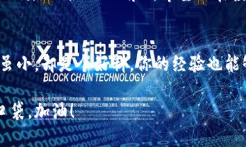  савиоктtpWallet如何下载k线图/saviok  
 guanjiancitpWallet, k线图, 下载,  cryptocurrency/guanjci

导言
在数字货币日益流行的今天，拥有一款高效、安全的钱包软件是每个投资者的必备工具。tpWallet作为一款以用户体验为中心的钱包应用，不仅支持多种主流币种的存取，还可以方便地查看各类市场行情。其中，K线图是交易者了解市场走势的重要工具。不过，很多用户还不清楚如何在tpWallet上下载K线图。本文将详细介绍如何操作，同时结合一些相关的文化习俗与谚语，以增加内容的多样性和本地化特色。

什么是K线图？
K线图，又称为蜡烛图，是一种用于展示资产价格运动的图表形式。每根K线代表特定时间段内的开盘价、收盘价、最高价和最低价。在数字货币交易中，K线图使投资者能更直观地分析市场的走向，从而做出及时的投资决策。说得好“一日之计在于晨”，抓住每一个市场波动的机会是每位投资者的追求。

tpWallet的登录与准备
首先，您需要下载tpWallet，并完成登录。在应用商店中搜索“tpWallet”，按照提示下载安装。安装完毕后，使用您的账户登录。如果您没有账户，记得按照步骤创建一个新账户，设置好安全密码和备份信息。

如何下载K线图！
一旦成功登录到tpWallet，你就可以着手下载K线图。以下是具体步骤：

ol
    li在主界面上，您可以看到您持有的各种数字货币，选择您想查看K线图的币种。/li
    li点击所选币种，进入该币种的详细信息页面。/li
    li在详细信息页面中，查找“市场”或“行情”选项。在这里，可以找到K线图的相关链接。/li
    li点击K线图查看，通常这里会有调整时间范围的选项，例如1小时、1天、1周等。选择你想要的时间区间，以便获得更清晰的市场走势分析。/li
    li在K线图页面，你可以看到一般会有下载或导出选项。根据提示下载K线图，将其保存到你的设备中。/li
/ol

使用K线图进行市场分析
“三十年河东，三十年河西”，市场行情变化莫测，使用K线图不仅仅是为了了解当前的价格波动，更重要的是要学会分析K线背后的走势。通过不同时间段K线的变化，您可以判断市场短期和长期的走势，帮助您做出明智的投资决策。

K线图与其他分析工具的结合
K线图是技术分析中最基本的工具之一，但仅依靠K线图也是不够的。一般建议将K线图与其他技术指标结合使用，例如移动平均线、相对强弱指数等。这些指标能够帮助您更全面地评估市场情况，降低决策的风险。正如古人所言，“工欲善其事，必先利其器”，拥有多种工具和知识，才能在市场中如鱼得水。

总结
通过以上步骤，您可以在tpWallet上轻松下载K线图，实时分析市场动态，这对于任何一个数字货币投资者来说都是至关重要的。市场如战场，聪明的投资者总能把握机会，正所谓“天时不如地利，地利不如人和”，希望你在投资的旅程中蓄积经验，最终收获满意的结果。

后期的使用与心得分享
最后，建议大家定期检查您的K线图下载和相关的市场数据，保持对市场的敏感度。同时，也欢迎你将使用tpWallet下载K线图的经验与大家分享，让更多人受益于这款方便的数字钱包。包子虽小，却是个好料，你的经验也能够帮助他人，形成一个良好的社区生态。

希望本文能帮助到您，让您在使用tpWallet的过程中，得心应手，顺利进行数字货币交易。无论未来市场如何变化，记得保持学习的态度，不断提升自己的投资技能，祝您投资顺利，万元装满口袋，加油！