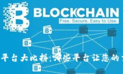 区块链交易平台大比拼：