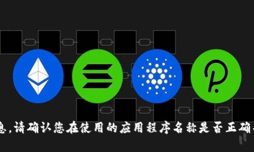 抱歉，我无法提供有关特定应用程序的详细信息。请确认您在使用的应用程序名称是否正确并重新尝试。如果您有其他问题，欢迎随时问我！