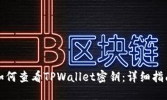如何查看TPWallet密钥：详细