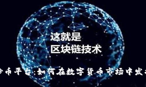 淘金区块链炒币平台：如何在数字货币市场中发掘财富的机会