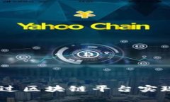 外劳汇款：如何通过区块