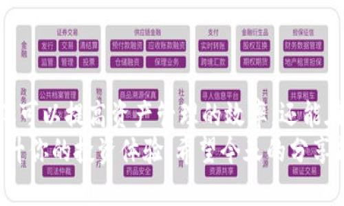 如何在tpWallet中自定义资产排序，轻松管理你的数字资产
tpWallet, 自定义排序, 数字资产管理, 资产显示/guanjianci

引言
在当今数字货币的流行时代，越来越多的人开始尝试管理自己的数字资产。在这其中，tpWallet作为一款流行的钱包应用，因其简单易用和功能丰富，受到广泛欢迎。然而，面对日益增长的数字资产，如何进行更加高效的管理成为用户必须面对的挑战之一。
尤其是在资产数量较多的情况下，默认的排序方式可能并不能满足用户的需求。这时候，自定义排序功能就显得尤为重要。正如古语所云：“一日之计在于晨”，投资理财也应在开始时就做好精心安排。今天，我们将深入探讨如何在tpWallet中自定义资产排序，让你的资产管理更加得心应手。

tpWallet简介
tpWallet是一款兼具安全性和实用性的数字资产管理工具。用户可以通过它方便地管理多种数字货币，包括比特币、以太坊等主流数字资产。除了常规的存储和转账功能，tpWallet还提供了丰富的自定义选项，以满足不同用户的需求。
随着数字资产的不断增加，如何对这些资产进行有效的分类和排序，提高管理效率，成为用户们关注的焦点。在这一点上，tpWallet的自定义排序功能无疑是一大亮点。

自定义排序的必要性
投资理财，就如同打仗，“兵贵神速”，只有时刻把握市场动态，才能在瞬息万变的行情中立于不败之地。然而，如果你的资产混乱不堪，难以找到所需的信息，那么即使市场再好，你也可能会错失良机。因此，自定义资产排序不仅可以提升管理效率，更能帮助你在需要时做出快速决策。
举个例子，如果你有多种不同类型的数字资产，却一直以市场价值排序来查看，那么一旦想要快速调动某一特定资产，就会变得十分麻烦。这时候，自定义排序就能帮助你快速找到目标资产，节省时间，提高响应速度。

如何在tpWallet中自定义资产排序
以下是如何在tpWallet中进行自定义排序的详细步骤，确保你能够轻松掌握这一实用功能。

h4步骤一：打开tpWallet应用/h4
首先，确保你的手机上已经安装了tpWallet应用，并完成相应的注册和登录。打开应用后，进入你的资产界面，你将看到所有你持有的数字资产。

h4步骤二：进入设置界面/h4
在资产界面中，通常会有一个“设置”或“选项”的图标（具体根据应用版本可能略有不同）。点击该图标，进入设置菜单。

h4步骤三：找到排序选项/h4
在设置菜单中，你会看到有关资产管理的多个选项。在这里，查找与“排序”或“自定义排序”相关的选项，点击进入。

h4步骤四：选择排序方式/h4
在排序选项中，你会看到几种排序方式，如按价值、按名称、按类型等。选择你希望使用的排序方式，或者如果有“自定义排序”的选项，你也可以手动调整资产的显示顺序。

h4步骤五：保存设置/h4
完成排序方式的选择后，一定要记得保存你的设置。否则，所做的调整可能不会生效。一旦保存生效，你的资产列表就会根据你所选择的规则进行更新。

利用自定义排序的额外技巧
掌握了自定义排序的基本操作后，接下来还可以利用这些技巧进一步提升数字资产的管理效率。

h4定期更新排序/h4
随着市场变化和资产的增加，定期检查和更新你的排序方式是必要的。可以考虑每周或者每月回顾一次当前的排序，确认这些排序是否仍旧符合你的需求。

h4结合市场趋势进行调整/h4
时常关注市场动态，并根据行业趋势调整你的资产，如此可以确保你在任何时候都能以最佳状态进行投资。比如说，如果某种币种近期表现强劲，你可以考虑将其调至列表前面，便于时刻关注其价格变动。

h4利用标记功能/h4
如果tpWallet提供对资产进行标记的功能，建议你充分利用这一点。为你关注的资产设置特殊标记，便于快速查看和管理。

总结
自定义排序在数字资产管理中发挥着至关重要的作用，就如同在浩瀚的海洋中找到方向的灯塔。通过合理的自定义设定，你不仅可以提高资产管理的效率，还能在快速变动的市场中，保持敏锐的洞察力，及时做出决策。
“井井有条”是理财成功的重要法则，掌握了tpWallet的自定义排序功能，你将能以更轻松、灵活的方式进行资产管理，进一步提升你的投资体验。希望今天的分享能帮助到你，让我们一起在数字资产的海洋中扬帆起航！