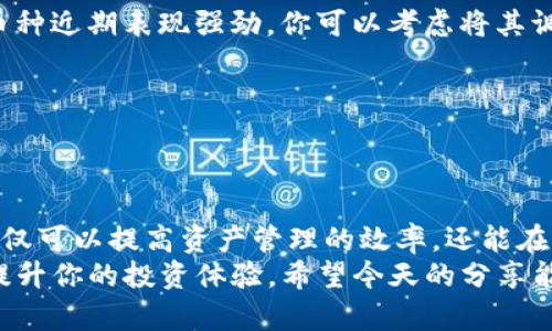 如何在tpWallet中自定义资产排序，轻松管理你的数字资产
tpWallet, 自定义排序, 数字资产管理, 资产显示/guanjianci

引言
在当今数字货币的流行时代，越来越多的人开始尝试管理自己的数字资产。在这其中，tpWallet作为一款流行的钱包应用，因其简单易用和功能丰富，受到广泛欢迎。然而，面对日益增长的数字资产，如何进行更加高效的管理成为用户必须面对的挑战之一。
尤其是在资产数量较多的情况下，默认的排序方式可能并不能满足用户的需求。这时候，自定义排序功能就显得尤为重要。正如古语所云：“一日之计在于晨”，投资理财也应在开始时就做好精心安排。今天，我们将深入探讨如何在tpWallet中自定义资产排序，让你的资产管理更加得心应手。

tpWallet简介
tpWallet是一款兼具安全性和实用性的数字资产管理工具。用户可以通过它方便地管理多种数字货币，包括比特币、以太坊等主流数字资产。除了常规的存储和转账功能，tpWallet还提供了丰富的自定义选项，以满足不同用户的需求。
随着数字资产的不断增加，如何对这些资产进行有效的分类和排序，提高管理效率，成为用户们关注的焦点。在这一点上，tpWallet的自定义排序功能无疑是一大亮点。

自定义排序的必要性
投资理财，就如同打仗，“兵贵神速”，只有时刻把握市场动态，才能在瞬息万变的行情中立于不败之地。然而，如果你的资产混乱不堪，难以找到所需的信息，那么即使市场再好，你也可能会错失良机。因此，自定义资产排序不仅可以提升管理效率，更能帮助你在需要时做出快速决策。
举个例子，如果你有多种不同类型的数字资产，却一直以市场价值排序来查看，那么一旦想要快速调动某一特定资产，就会变得十分麻烦。这时候，自定义排序就能帮助你快速找到目标资产，节省时间，提高响应速度。

如何在tpWallet中自定义资产排序
以下是如何在tpWallet中进行自定义排序的详细步骤，确保你能够轻松掌握这一实用功能。

h4步骤一：打开tpWallet应用/h4
首先，确保你的手机上已经安装了tpWallet应用，并完成相应的注册和登录。打开应用后，进入你的资产界面，你将看到所有你持有的数字资产。

h4步骤二：进入设置界面/h4
在资产界面中，通常会有一个“设置”或“选项”的图标（具体根据应用版本可能略有不同）。点击该图标，进入设置菜单。

h4步骤三：找到排序选项/h4
在设置菜单中，你会看到有关资产管理的多个选项。在这里，查找与“排序”或“自定义排序”相关的选项，点击进入。

h4步骤四：选择排序方式/h4
在排序选项中，你会看到几种排序方式，如按价值、按名称、按类型等。选择你希望使用的排序方式，或者如果有“自定义排序”的选项，你也可以手动调整资产的显示顺序。

h4步骤五：保存设置/h4
完成排序方式的选择后，一定要记得保存你的设置。否则，所做的调整可能不会生效。一旦保存生效，你的资产列表就会根据你所选择的规则进行更新。

利用自定义排序的额外技巧
掌握了自定义排序的基本操作后，接下来还可以利用这些技巧进一步提升数字资产的管理效率。

h4定期更新排序/h4
随着市场变化和资产的增加，定期检查和更新你的排序方式是必要的。可以考虑每周或者每月回顾一次当前的排序，确认这些排序是否仍旧符合你的需求。

h4结合市场趋势进行调整/h4
时常关注市场动态，并根据行业趋势调整你的资产，如此可以确保你在任何时候都能以最佳状态进行投资。比如说，如果某种币种近期表现强劲，你可以考虑将其调至列表前面，便于时刻关注其价格变动。

h4利用标记功能/h4
如果tpWallet提供对资产进行标记的功能，建议你充分利用这一点。为你关注的资产设置特殊标记，便于快速查看和管理。

总结
自定义排序在数字资产管理中发挥着至关重要的作用，就如同在浩瀚的海洋中找到方向的灯塔。通过合理的自定义设定，你不仅可以提高资产管理的效率，还能在快速变动的市场中，保持敏锐的洞察力，及时做出决策。
“井井有条”是理财成功的重要法则，掌握了tpWallet的自定义排序功能，你将能以更轻松、灵活的方式进行资产管理，进一步提升你的投资体验。希望今天的分享能帮助到你，让我们一起在数字资产的海洋中扬帆起航！