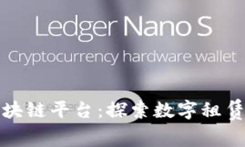 租客走进区块链平台：探索数字租赁的法律边界