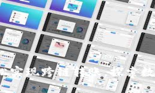 TPWallet闪兑：轻松实现跨链转账，探索数字资产的无缝交换