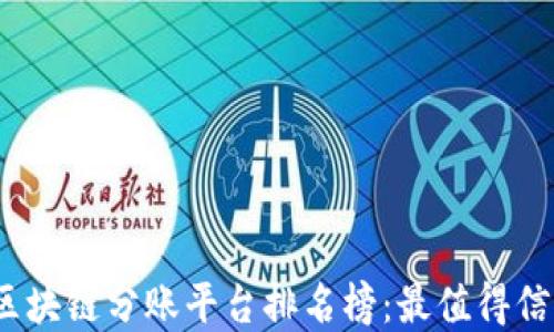 
2023年区块链分账平台排名榜：最值得信赖的选择