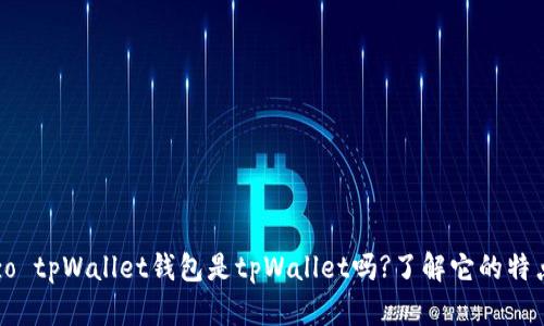  ambazo tpWallet钱包是tpWallet吗?了解它的特点与功能