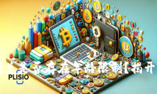 tpWallet闪兑是否存在年龄限制？揭开背后的真相