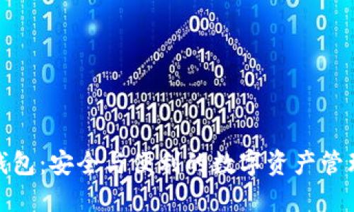 TP签名钱包：安全与便利的数字资产管理新选择