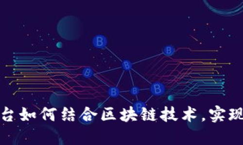 资产投资平台如何结合区块链技术，实现投资新机遇