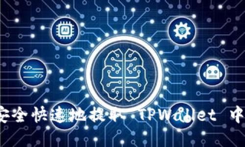 如何安全快速地提取 TPWallet 中的钱？
