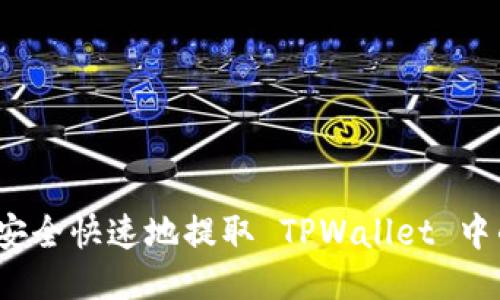 如何安全快速地提取 TPWallet 中的钱？
