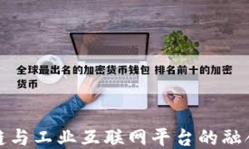
揭秘区块链与工业互联网平台的融合创新之路