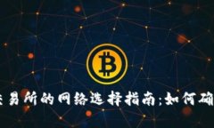 tpWallet转账到交易所的网络