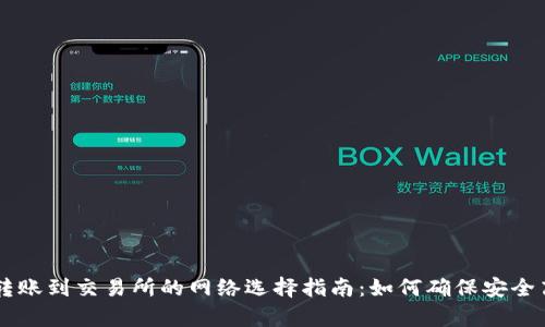 tpWallet转账到交易所的网络选择指南：如何确保安全高效的交易