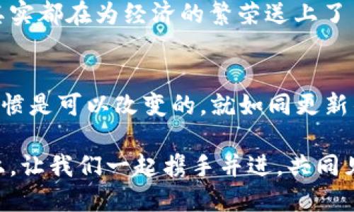 探索区块链数字支付平台：颠覆传统金融的未来之路
区块链, 数字支付, 金融科技, 创新/guanjianci

引言：区块链与数字支付的结合
随着科技的迅猛发展，传统金融模式正经历着前所未有的变革。在这个过程中，区块链作为一种新兴的技术，正在逐步渗透到我们的日常生活中，尤其是在数字支付领域。正如老话说的：“一日之计在于晨”，在这场金融革命中，掌握区块链技术就是抓住了这一“早晨”的机会。区块链数字支付平台不仅提高了金融交易的透明度和安全性，同时也为用户和商家创造了更多的便利。

区块链技术的基本概念
要理解区块链数字支付平台，首先我们需要认识区块链这一技术。区块链是一种分布式账本技术，所有的交易记录都被保存在一个全球分布的网络中，而不是存在单一的中央服务器上。这就像是大家都在翻阅同一本账本，每个人都可以看到账本里的记录，且记录一旦生成便无法篡改。因此，区块链被认为是在交易过程中提供安全和信任的重要工具。

数字支付平台的崛起
如今，数字支付平台正在迅速崛起。无论是小到摊贩摊位的移动支付，还是大到全球跨境交易，数字支付都在不断改变我们的生活习惯。根据相关数据显示，全球数字支付市场在过去几年内持续膨胀，预计未来几年将以指数级的增长速度发展。人们对于快捷、安全的支付方式需求不断提升，为区块链支付平台打开了巨大的市场。

区块链数字支付的优势
使用区块链数字支付平台的优势主要体现在以下几个方面：

ul
    listrong安全性：/strong区块链的加密技术使得交易更加安全，用户不必担心信息泄露或资金被盗。/li
    listrong透明性：/strong所有交易记录在区块链上都可以追溯，任何用户都可以查验交易的真实性，这在打击诈骗方面特别有效。/li
    listrong成本效益：/strong通过去中介化的方式，区块链减少了交易过程中的额外费用。/li
    listrong全球化：/strong区块链数字支付平台能够打破地域限制，使得跨国交易更加便捷。/li
/ul

区块链数字支付的应用实例
目前，许多企业和初创公司已经开始着手开发和应用区块链数字支付平台。例如：

ul
    listrong比特币：/strong作为最早的数字货币，比特币的支付系统以其匿名性和去中心化而受到广泛关注。/li
    listrong以太坊：/strong支持智能合约的以太坊不仅是数字货币，也是众多区块链应用的基础平台。/li
    listrongRipple：/strong主要用于跨国支付的Ripple，已经与多家银行和金融机构建立了合作关系，希望通过技术革新改善传统银行的转账效率。/li
/ul

面临的挑战与前景
尽管区块链数字支付平台充满了潜力，但仍然面临不少挑战。比如，法律法规的滞后、技术的快速变化与用户习惯之间的矛盾等。有人说：“不怕慢，就怕站”，在快速发展的数字支付领域，区块链必须不断创新，跟上时代的步伐，也许才能迎来光明的未来。

总之，区块链数字支付平台作为金融科技的一部分，正在重塑我们对支付的理解。无论是作为消费者在日常生活中的便利，还是作为商家提升效率的工具，其潜力都不可小觑。希望在不久的将来，区块链技术能够进一步普及，成为每个人生活中不可或缺的一部分。正如谚语所说：“千里之行，始于足下”，让我们把握好这股潮流，迎接未来的挑战与机遇。

文化与习惯：地方特色的融入
在中国，传统的支付方式如现金交易渐渐让位于电子支付，大街小巷都随处可见扫码支付的身影。随着区块链数字支付的兴起，我们可以期待“无现金社会”的到来。就像北方的冬天说到就到，南方的水稻成熟在每个季节的转换中，数字支付的未来也会在这一波波的技术革新中不断成熟与发展。

在一些地方，习惯上我们会在交易前说“祝你生意兴隆”，而在区块链数字支付普及后，这种祝福更希望能够寄托于技术的进步之中。通过安全、透明的支付手段，每一次交易其实都在为经济的繁荣送上了自己的祝福。

结语：共创未来的支付生态
从长远的角度来看，区块链数字支付平台不仅是支付方式的变革，更是推动社会和经济发展的重要力量。每个人都应积极拥抱这一新兴技术，参与到未来的支付生态中去。习惯是可以改变的，就如同更新的季节，适应与创新是我们每个人都应追寻的目标。

未来，区块链数字支付将为我们打开更多的可能性，正如古人所言：“一言九鼎”，选择正确的支付方式，也许就是我们迈向幸福生活的第一步。在这条充满机遇与挑战的道路上，让我们一起携手并进，共同见证区块链的力量！