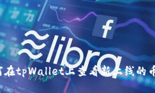 如何在tpWallet上查看新上线的币种？