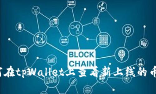 如何在tpWallet上查看新上线的币种？
