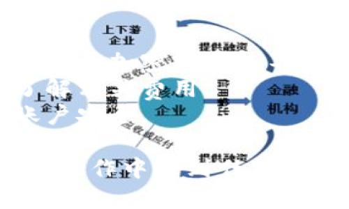 要将DOT提取到TPWallet，您需要按照以下步骤操作：

### 步骤1：准备工作
1. **确保您有TPWallet账户**：如果您还没有TPWallet账户，请先下载并注册TPWallet。
2. **确认您的DOT数量**：在您的加密货币交易所（如币安、火币等）确认您有足够的DOT余额进行提现。

### 步骤2：获取TPWallet的DOT地址
1. **打开TPWallet**：登录您的TPWallet账户。
2. **找到DOT资产**：
   - 在钱包中选择“资产”选项。
   - 点击“添加资产”并查找DOT。
   - 如果已添加，直接点击DOT，进入DOT管理页面。
3. **复制地址**：
   - 在DOT页面中，选择“接收”选项，会显示您的DOT接收地址。
   - 复制该地址，确保没有任何空格或错误。

### 步骤3：在交易所上提取DOT
1. **登录交易所**：使用您在交易所的账户登录。
2. **进入提现页面**：
   - 找到“资产”或“钱包”选项，选择“提现”。
3. **填写提现信息**：
   - 在提现页面选择DOT作为提现的币种。
   - 粘贴刚才复制的TPWallet DOT地址。
   - 输入您要提取的DOT数量。
   - 确认提现手续费和最小提现额度。
4. **确认提现**：
   - 按照交易所的要求进行身份验证（如邮箱验证或二次验证）。
   - 检查所有信息无误后，确认提现。

### 步骤4：等待资金到账
- 提现申请提交后，您需要等待交易所处理。时间可能从几分钟到几小时不等，具体取决于交易所的处理速度和区块链的确认时间。

### 步骤5：确认到账
1. **检查TPWallet**：在TPWallet中查看DOT余额是否已经更新。
2. **区块链查询**：如有必要，可以使用区块链浏览器（如Polkadot.js或Subscan）来查看您的DOT是否已经在区块链上确认。

### 注意事项
- **地址确认**：确保在复制和粘贴地址时没有任何错误，因为加密交易是不可逆的。
- **手续费**：不同交易所的提现手续费可能不同，确保了解相关费用。
- **安全性**：使用强密码和启用双重认证，以确保您的账户安全。

希望这些步骤能帮助您顺利将DOT提现到TPWallet。如果在操作中遇到任何问题，可以查阅您所使用的交易所的帮助中心或联系其客服。