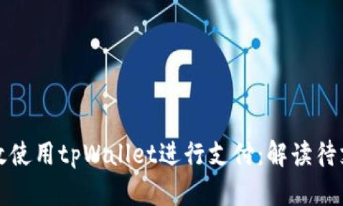 如何高效使用tpWallet进行支付：解读待支付功能