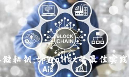 安全存储私钥：tpWallet的最佳实践与技巧