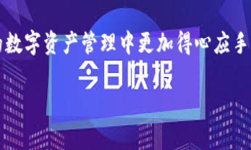   安卓用户如何轻松下载tpWallet：详尽指南与常见问题解答 / 

 guanjianci 安卓, tpWallet, 下载, 加密钱包 /guanjianci 

引言：加密世界的入口
在这一数字化飞速发展的时代，越来越多的人开始关注加密货币和区块链技术。而作为一种便捷的资产管理工具，数字钱包的需求也随之增长。tpWallet，作为一款功能强大的加密钱包，正逐渐受到用户的青睐。然而，许多安卓用户仍然在下载tpWallet时遇到了一些困难。在本指南中，我们将详细介绍如何在安卓设备上轻松下载并安装tpWallet，同时解答一些常见问题，帮助你更好地使用这一出色的数字钱包。

第一步：准备工作
在安装tpWallet之前，首先要确保你的安卓设备能够连接到互联网。无论是通过Wi-Fi还是移动数据，都需要稳定的网络连接。此外，建议你在下载前确认设备的存储空间是否充足。俗话说：“不打无准备之仗”，做好准备工作，是成功的第一步。

第二步：访问官方渠道
为了保证安全性，建议你通过官方渠道下载tpWallet。你可以前往tpWallet的官方网站，在其下载页面上找到适合安卓设备的APK文件。务必避免通过第三方网站下载安装包，以防病毒或其他安全隐患。记住，“安全第一，万事无忧！”

第三步：下载安装tpWallet
1. **下载APK文件**：在tpWallet的官方网站上，找到并点击“下载”按钮，系统会自动将APK文件下载到你的设备上。

2. **打开设置**：下载完成后，前往设备的“设置”选项，找到“安全”或“隐私”相关设置，确保允许安装来自未知来源的应用。这一步虽然看似麻烦，但“万事开头难”，只需设置一次，后续就能顺利安装。

3. **安装APK**：使用文件管理器找到你刚刚下载的tpWallet APK文件，点击打开。接下来，按照屏幕上的提示进行安装，通常只需点击“安装”按钮即可。安装过程中若出现任何权限请求，请仔细阅读并允许。

第四步：首次使用tpWallet
首次打开tpWallet时，系统会提示你创建新钱包或导入已有钱包。如果你是新用户，建议选择“创建新钱包”。在此过程中，请务必备份助记词，确保你的资产安全。因为“机会总是留给有准备的人”，一份好的备份会让你的钱包无忧。

常见问题解答
h41. 如果下载失败怎么办？/h4
首先，请检查你的网络连接是否正常，其次确认设备存储空间是否足够。如果还是无法下载，可以尝试重新启动设备或清理缓存后再进行尝试。

h42. 如何保障tpWallet的安全性？/h4
定期更新应用、使用强密码、以及定期备份助记词是确保钱包安全的有效方式。此外，建议开启双重身份验证，以增强账户的安全性。

h43. tpWallet是否支持多种加密货币？/h4/h4
是的，tpWallet支持多种主流加密货币，包括但不限于比特币、以太坊、TRON等。用户可以在钱包内轻松管理多种数字资产。

总结
通过以上步骤，你应该能够顺利在安卓设备上下载并安装tpWallet。它不仅仅是一个钱包，更是你进入加密世界的第一步。正如古语所说：“一日之计在于晨”，选择一个好的钱包，让你在未来的数字资产管理中更加得心应手。希望本指南能为你的数字资产之旅提供帮助，让你在加密货币的浪潮中乘风破浪，扬帆远航！

祝你好运！如果有任何疑问或问题，欢迎随时向我们寻求帮助。