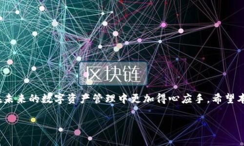   安卓用户如何轻松下载tpWallet：详尽指南与常见问题解答 / 

 guanjianci 安卓, tpWallet, 下载, 加密钱包 /guanjianci 

引言：加密世界的入口
在这一数字化飞速发展的时代，越来越多的人开始关注加密货币和区块链技术。而作为一种便捷的资产管理工具，数字钱包的需求也随之增长。tpWallet，作为一款功能强大的加密钱包，正逐渐受到用户的青睐。然而，许多安卓用户仍然在下载tpWallet时遇到了一些困难。在本指南中，我们将详细介绍如何在安卓设备上轻松下载并安装tpWallet，同时解答一些常见问题，帮助你更好地使用这一出色的数字钱包。

第一步：准备工作
在安装tpWallet之前，首先要确保你的安卓设备能够连接到互联网。无论是通过Wi-Fi还是移动数据，都需要稳定的网络连接。此外，建议你在下载前确认设备的存储空间是否充足。俗话说：“不打无准备之仗”，做好准备工作，是成功的第一步。

第二步：访问官方渠道
为了保证安全性，建议你通过官方渠道下载tpWallet。你可以前往tpWallet的官方网站，在其下载页面上找到适合安卓设备的APK文件。务必避免通过第三方网站下载安装包，以防病毒或其他安全隐患。记住，“安全第一，万事无忧！”

第三步：下载安装tpWallet
1. **下载APK文件**：在tpWallet的官方网站上，找到并点击“下载”按钮，系统会自动将APK文件下载到你的设备上。

2. **打开设置**：下载完成后，前往设备的“设置”选项，找到“安全”或“隐私”相关设置，确保允许安装来自未知来源的应用。这一步虽然看似麻烦，但“万事开头难”，只需设置一次，后续就能顺利安装。

3. **安装APK**：使用文件管理器找到你刚刚下载的tpWallet APK文件，点击打开。接下来，按照屏幕上的提示进行安装，通常只需点击“安装”按钮即可。安装过程中若出现任何权限请求，请仔细阅读并允许。

第四步：首次使用tpWallet
首次打开tpWallet时，系统会提示你创建新钱包或导入已有钱包。如果你是新用户，建议选择“创建新钱包”。在此过程中，请务必备份助记词，确保你的资产安全。因为“机会总是留给有准备的人”，一份好的备份会让你的钱包无忧。

常见问题解答
h41. 如果下载失败怎么办？/h4
首先，请检查你的网络连接是否正常，其次确认设备存储空间是否足够。如果还是无法下载，可以尝试重新启动设备或清理缓存后再进行尝试。

h42. 如何保障tpWallet的安全性？/h4
定期更新应用、使用强密码、以及定期备份助记词是确保钱包安全的有效方式。此外，建议开启双重身份验证，以增强账户的安全性。

h43. tpWallet是否支持多种加密货币？/h4/h4
是的，tpWallet支持多种主流加密货币，包括但不限于比特币、以太坊、TRON等。用户可以在钱包内轻松管理多种数字资产。

总结
通过以上步骤，你应该能够顺利在安卓设备上下载并安装tpWallet。它不仅仅是一个钱包，更是你进入加密世界的第一步。正如古语所说：“一日之计在于晨”，选择一个好的钱包，让你在未来的数字资产管理中更加得心应手。希望本指南能为你的数字资产之旅提供帮助，让你在加密货币的浪潮中乘风破浪，扬帆远航！

祝你好运！如果有任何疑问或问题，欢迎随时向我们寻求帮助。