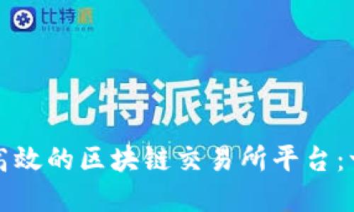 如何搭建高效的区块链交易所平台：一步步指南