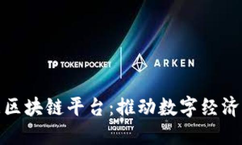 探索赣州数据区块链平台：推动数字经济发展的新引擎