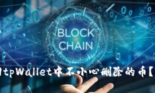 如何找回tpWallet中不小心删除的币？详细指南