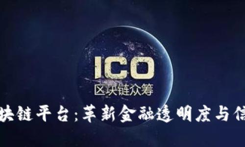 银行函证区块链平台：革新金融透明度与信任的新纪元