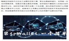 如何顺利安装tpWallet：一个