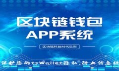 如何保护您的tpWallet隐私，