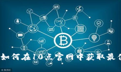 探索tpWallet：如何在10点官网中获取最佳数字资产体验